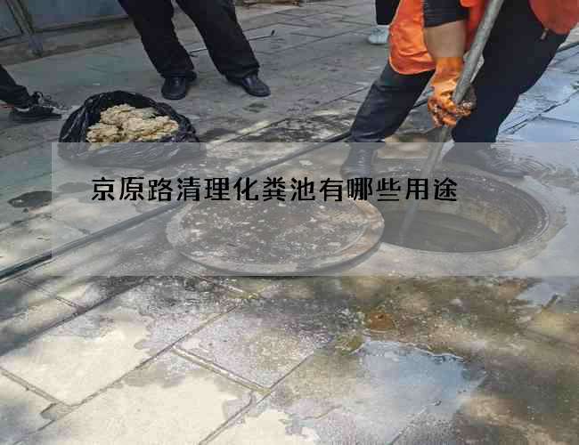 京原路清理化粪池有哪些用途?