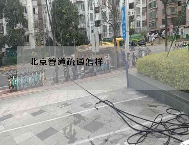 北京管道疏通怎样