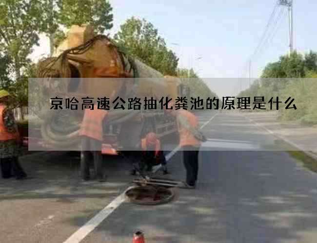 京哈高速公路抽化粪池的原理是什么