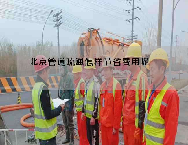 北京管道疏通怎样节省费用呢