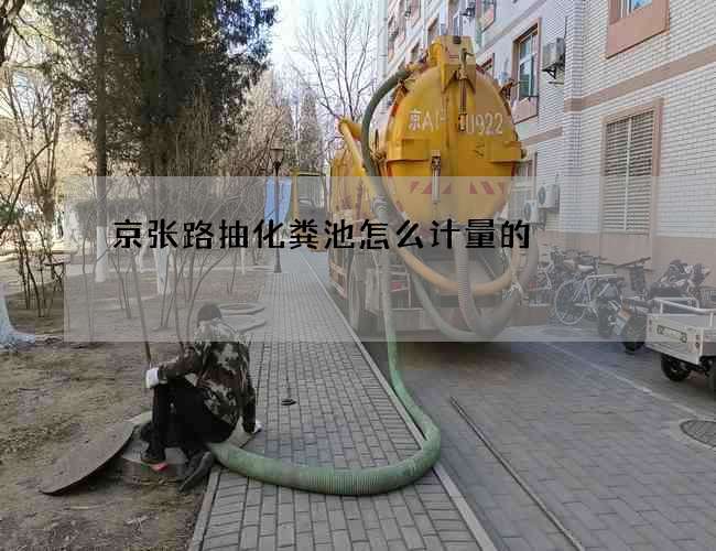 京张路抽化粪池怎么计量的