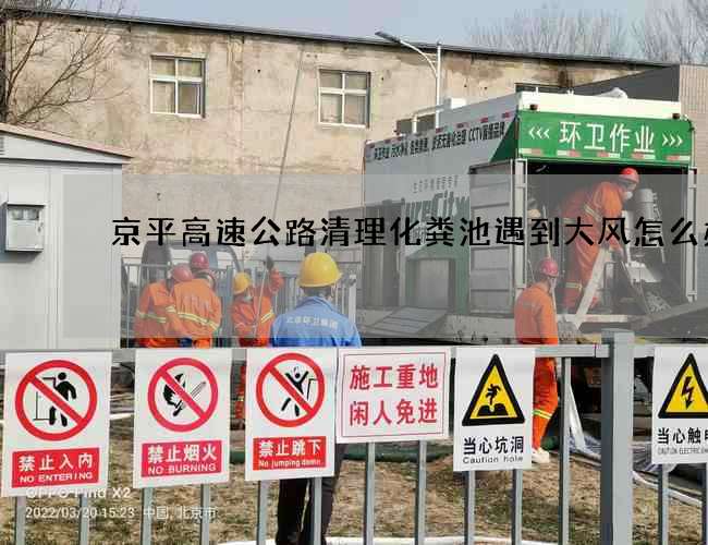 京平高速公路清理化粪池遇到大风怎么办