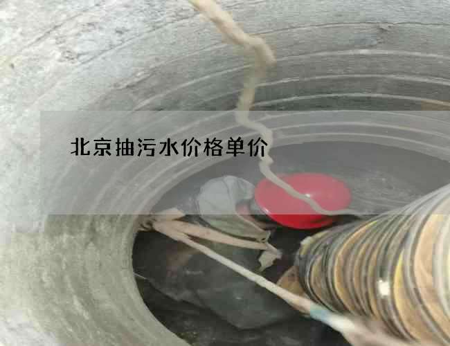 北京抽污水价格单价 北京抽污水价格单价