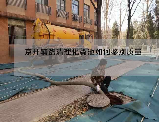 京开辅路清理化粪池如何鉴别质量