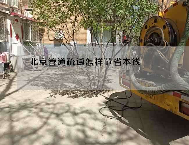 北京管道疏通怎样节省本钱