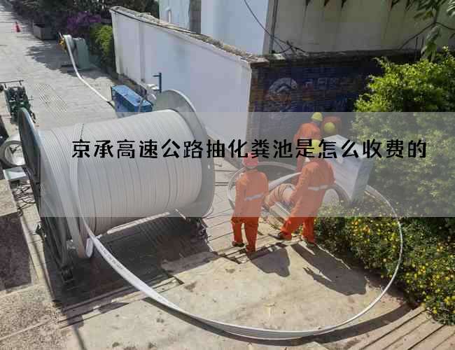 京承高速公路抽化粪池是怎么收费的