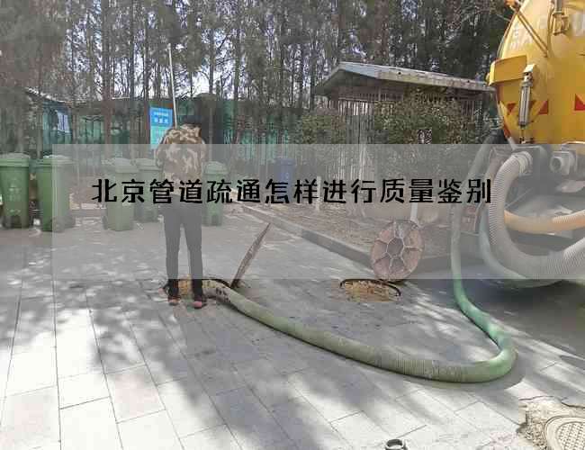 北京管道疏通怎样进行质量鉴别