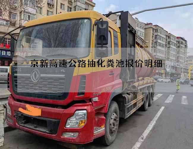 京新高速公路抽化粪池报价明细