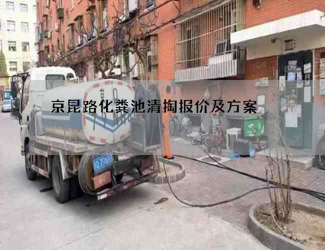 京昆路化粪池清掏报价及方案