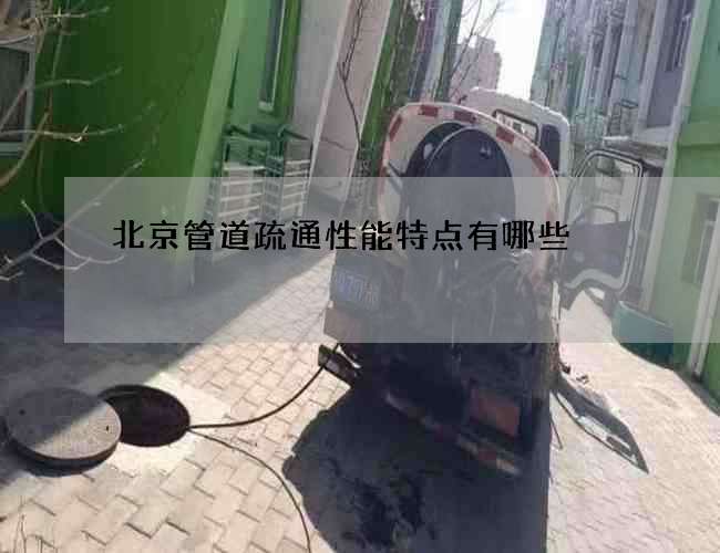 北京管道疏通性能特点有哪些