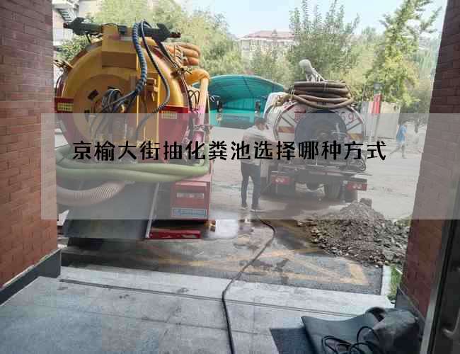 京榆大街抽化粪池选择哪种方式?
