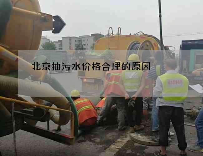 北京抽污水价格合理的原因 北京抽污水价格合理的原因