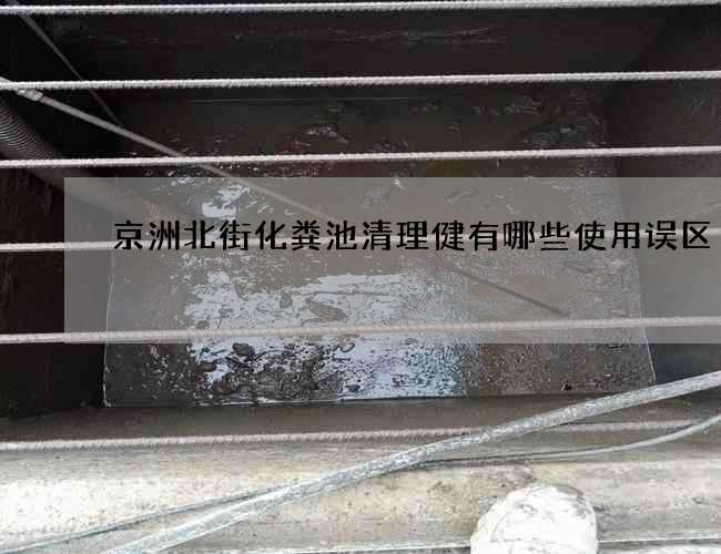 京洲北街化粪池清理健有哪些使用误区 京洲北街化粪池清理健有哪些使用误区