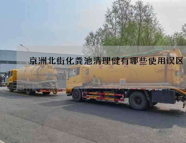 京洲北街化粪池清理健有哪些使用误区 京洲北街化粪池清理健有哪些使用误区