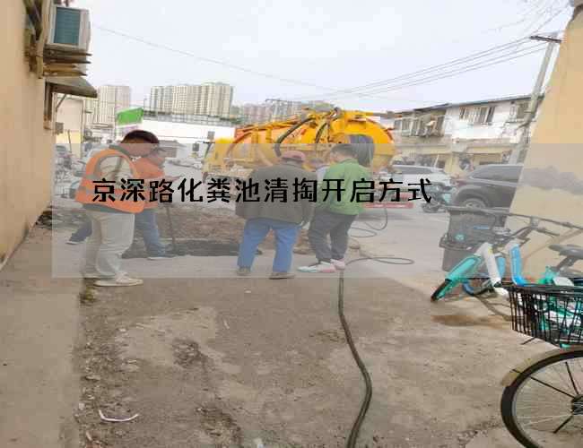 京深路化粪池清掏开启方式