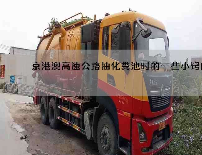 京港澳高速公路抽化粪池时的一些小窍门