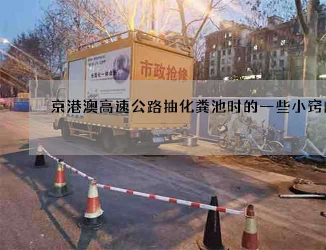 京港澳高速公路抽化粪池时的一些小窍门