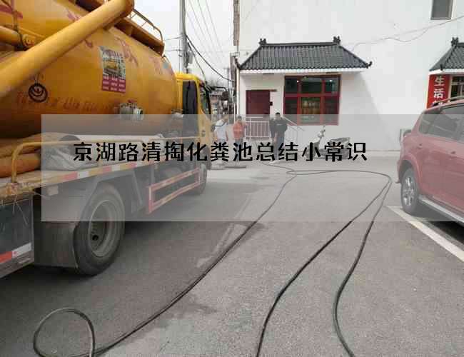 京湖路清掏化粪池总结小常识