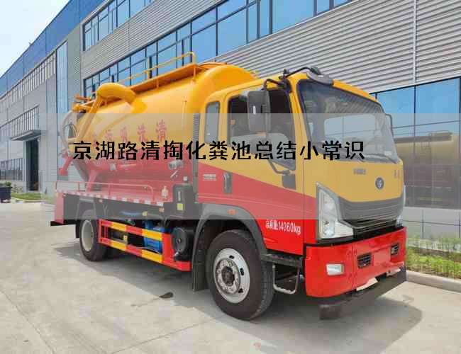 京湖路清掏化粪池总结小常识