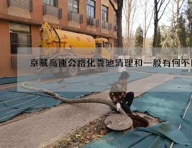 京藏高速公路化粪池清理和一般有何不同 京藏高速公路化粪池清理和一般有何不同