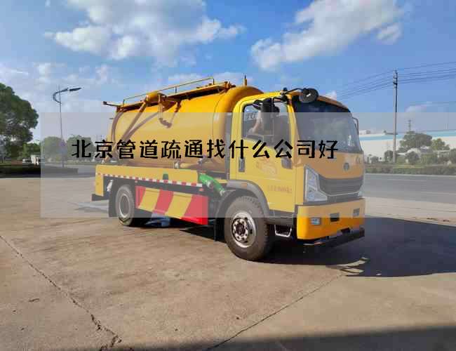 北京管道疏通找什么公司好