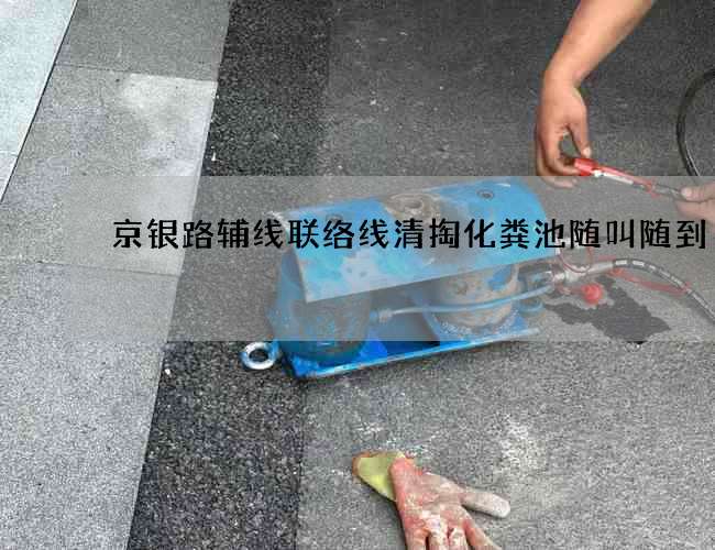京银路辅线联络线清掏化粪池随叫随到 京银路辅线联络线清掏化粪池随叫随到