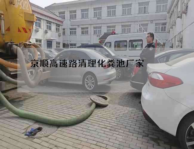 京顺高速路清理化粪池厂家