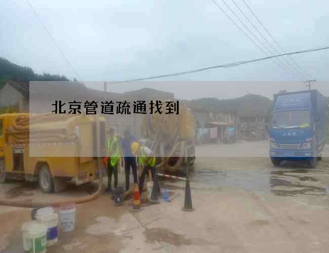 北京管道疏通找到