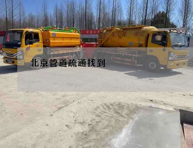 北京管道疏通找到