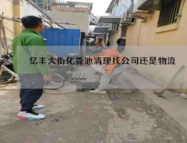 亿丰大街化粪池清理找公司还是物流