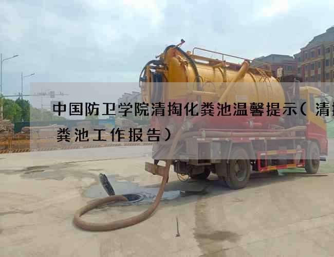 中国防卫学院清掏化粪池温馨提示(清掏化粪池工作报告)