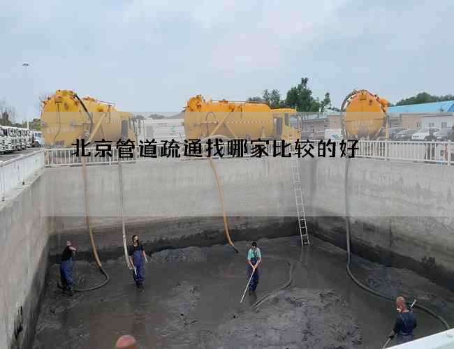 北京管道疏通找哪家比较的好