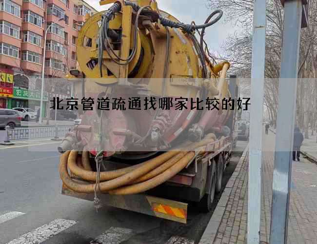 北京管道疏通找哪家比较的好