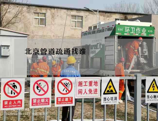 北京管道疏通找谁