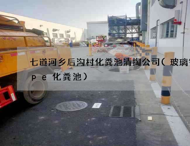 七道河乡后沟村化粪池清掏公司(玻璃钢和pe化粪池)