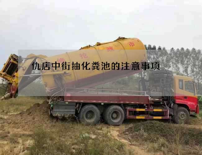 仇店中街抽化粪池的注意事项 仇店中街抽化粪池的注意事项