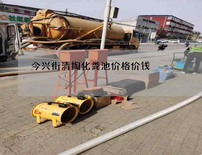 今兴街清掏化粪池价格价钱