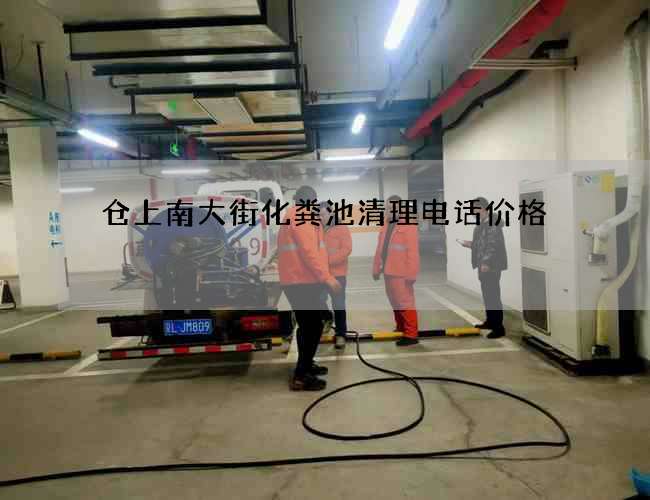 仓上南大街化粪池清理电话价格