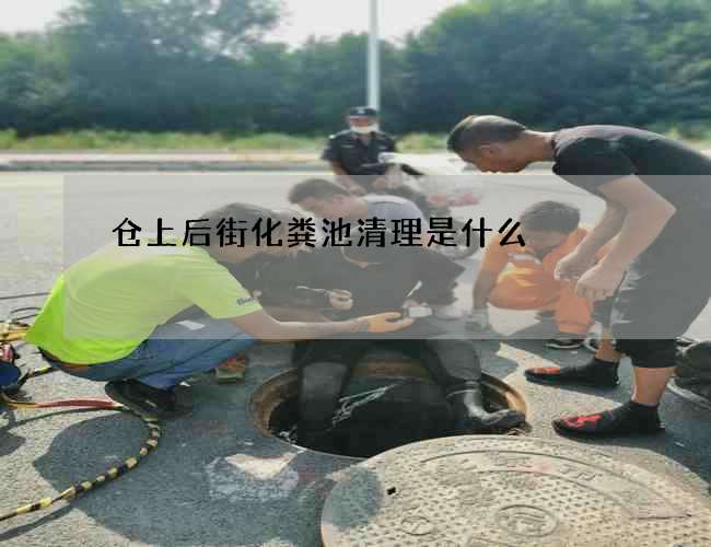仓上后街化粪池清理是什么