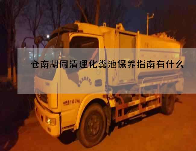 仓南胡同清理化粪池保养指南有什么