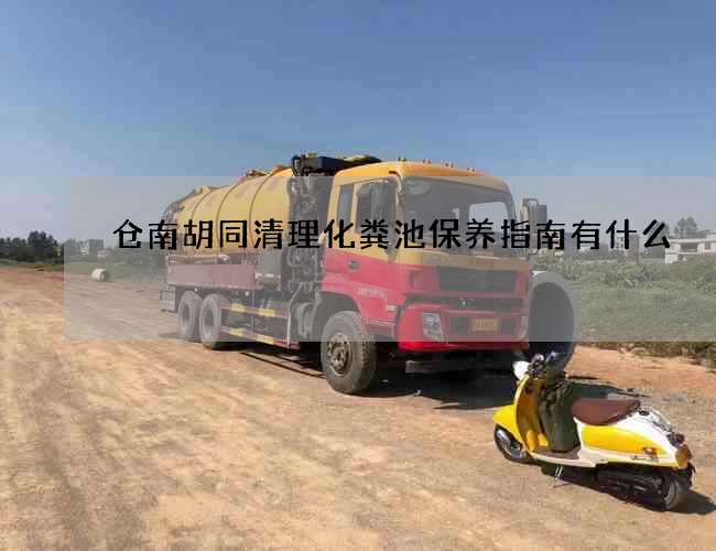 仓南胡同清理化粪池保养指南有什么