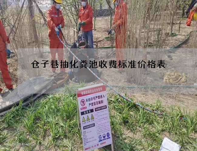 仓子巷抽化粪池收费标准价格表