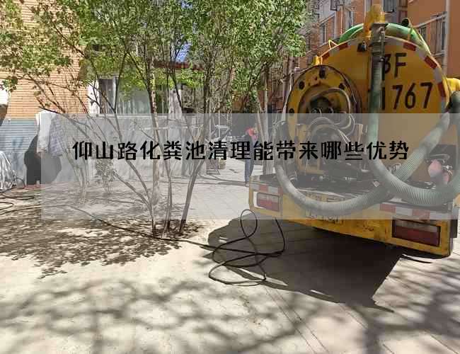仰山路化粪池清理能带来哪些优势
