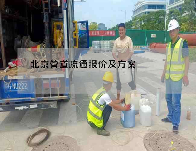 北京管道疏通报价及方案 北京管道疏通报价及方案