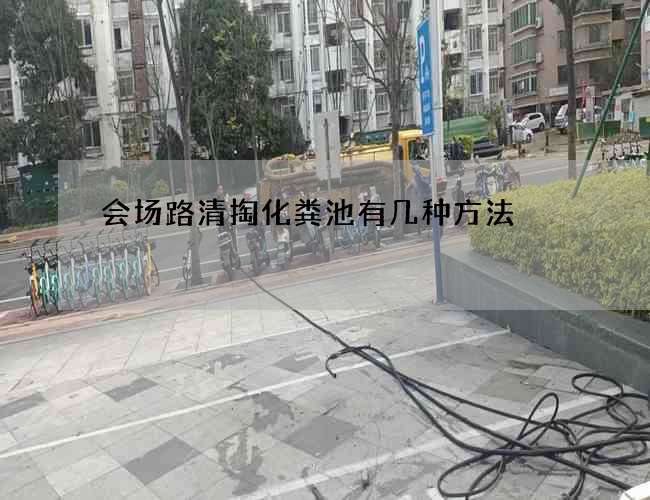会场路清掏化粪池有几种方法 会场路清掏化粪池有几种方法
