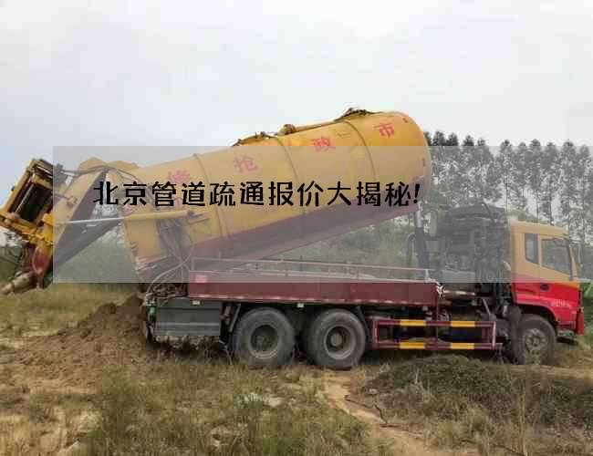 北京管道疏通报价大揭秘!