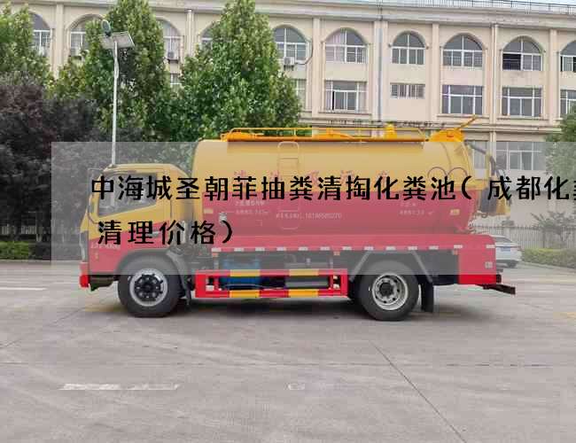 中海城圣朝菲抽粪清掏化粪池(成都化粪池清理价格)