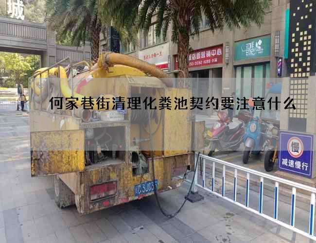 何家巷街清理化粪池契约要注意什么
