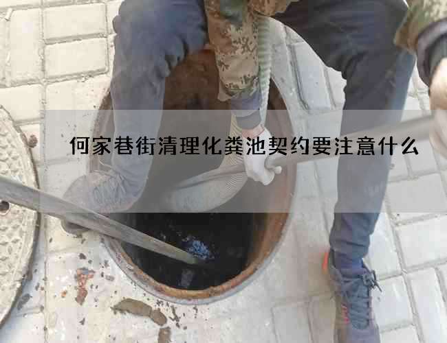何家巷街清理化粪池契约要注意什么