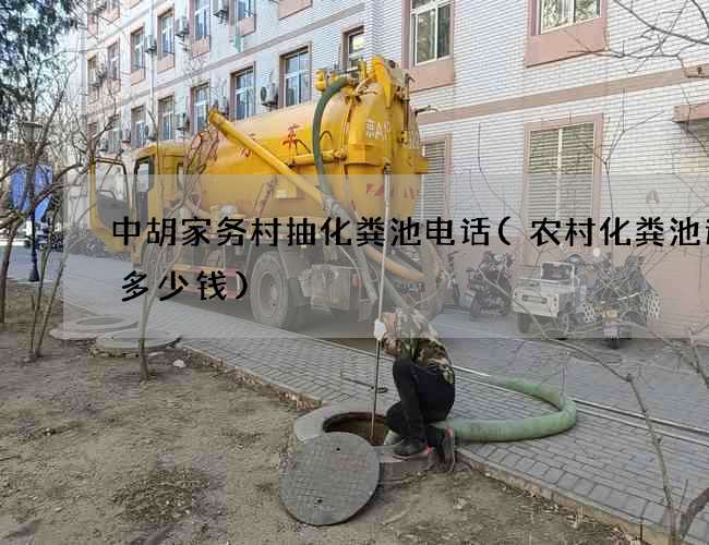 中胡家务村抽化粪池电话(农村化粪池造价多少钱)